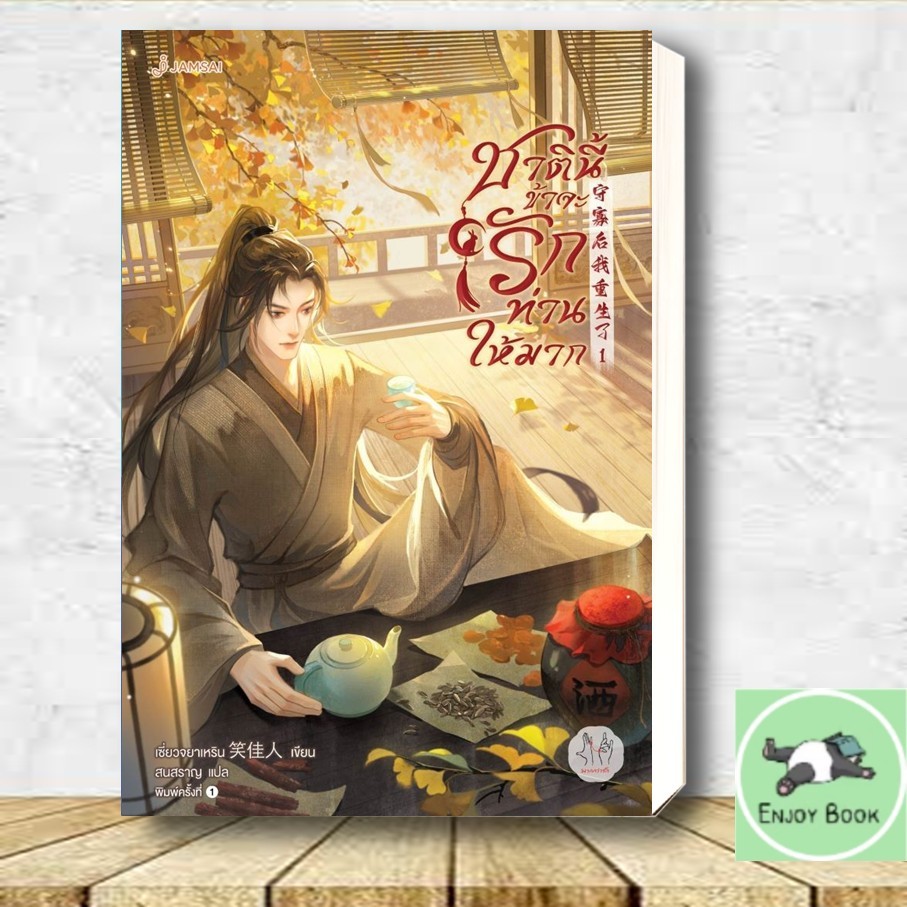 หนังสือชาตินี้ข้าจะรักท่านให้มาก เล่ม 1