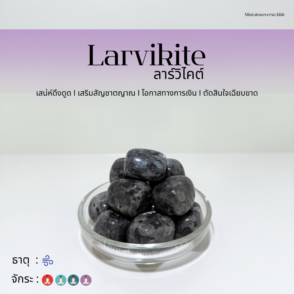(พร้อมส่ง) หินก้อน Tumbled Larvikite (ลาวิไคต์) หินนำโชค หินมงคล (ราคาต่อ 1 ก้อน)