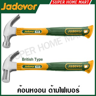 Jadever ค้อนหงอน ด้ามไฟเบอร์ 8 ออนซ์ / 16 ออนซ์ / 20 ออนซ์ ร…