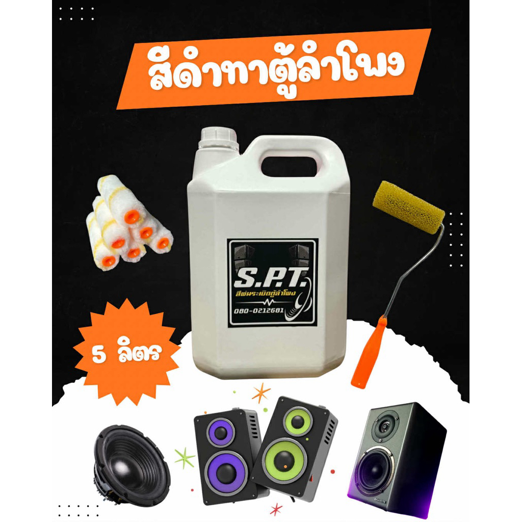 สีดำระเบิดทาและพ่นตู้ลำโพง 5 ลิตร คุ้มๆ!!