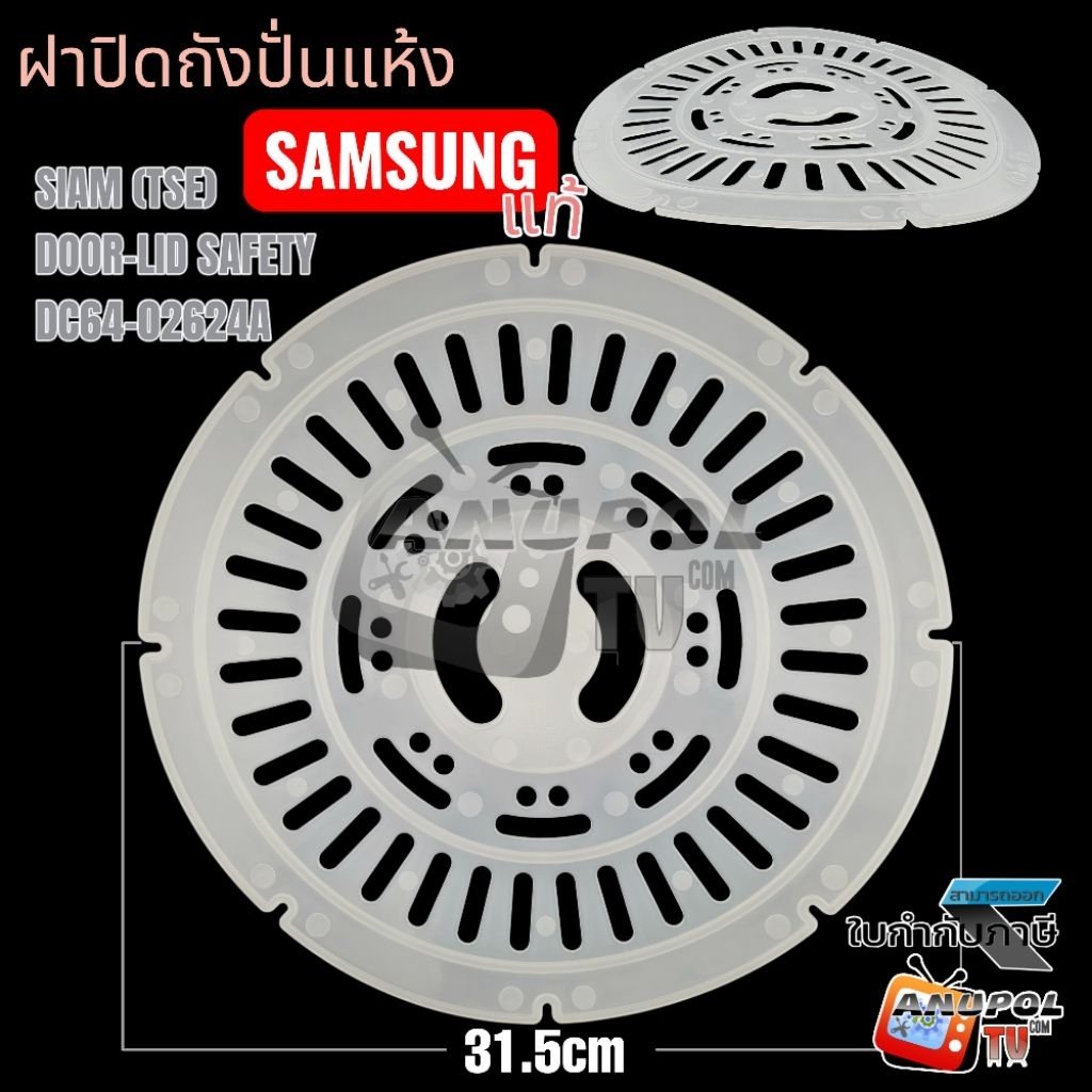 ฝาปิดถังปั่นแห้ง Samsung DC64-0264A อะไหล่แท้ เลือกอย่างไรให้คุ้มค่า