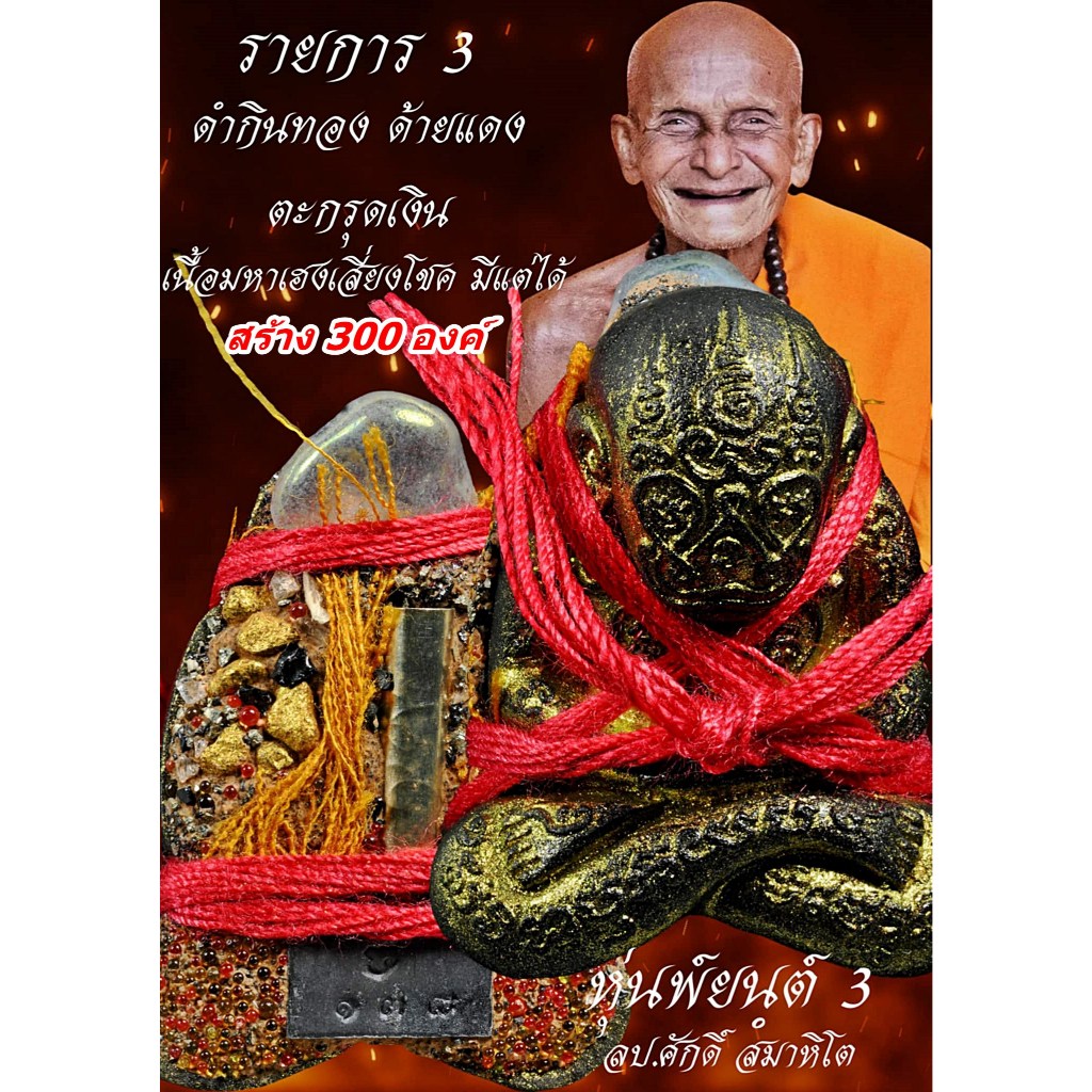 หุ่nพยนต์ รุ่น 3 กูผู้ชนะ หลวงปู่ศักดิ์ สมาหิโต รายการ 3 ดำกินทอง ด้ายแดง ตะกรุดเงิน เนื้อมหาเฮง มีแต่ได้ ซีลเดิม ราคา ถูกที่สุด ดีลบีเคเค แกลเลอรีภาพที่ 2