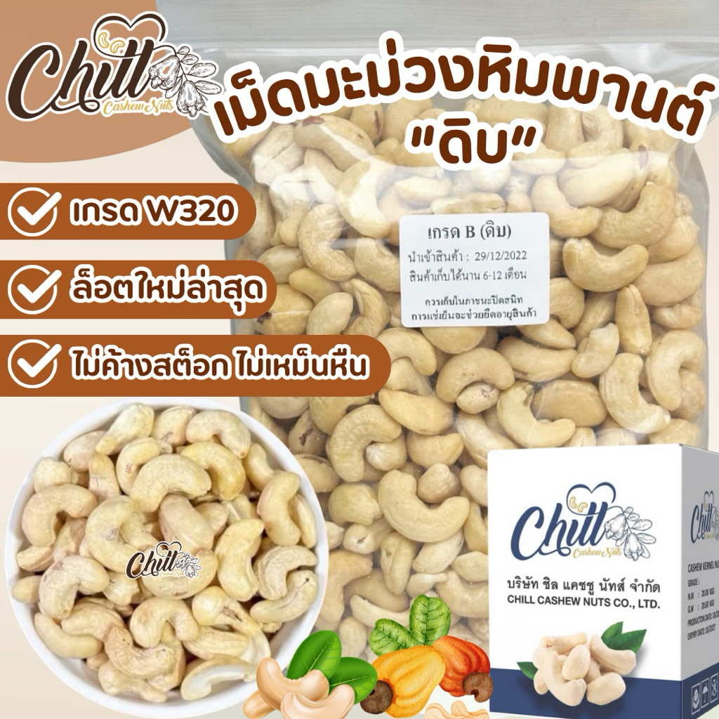 เม็ดมะม่วงหิมพานต์ ไซส์B (ดิบ) 1 kg.💢ล็อตใหม่ สวย ขาว เม็ดใหญ่ ไม่เหม็น ไม่หืน ไม่มอด ไม่ผิดหวังแน่นอน💢