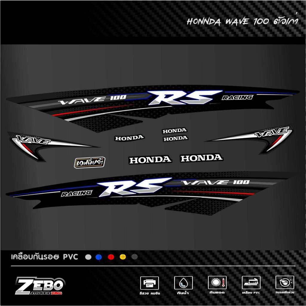 สติ๊กเกอร์ลายแต่งรถ WAVE 100เก่า WAVE100 RS RACING
