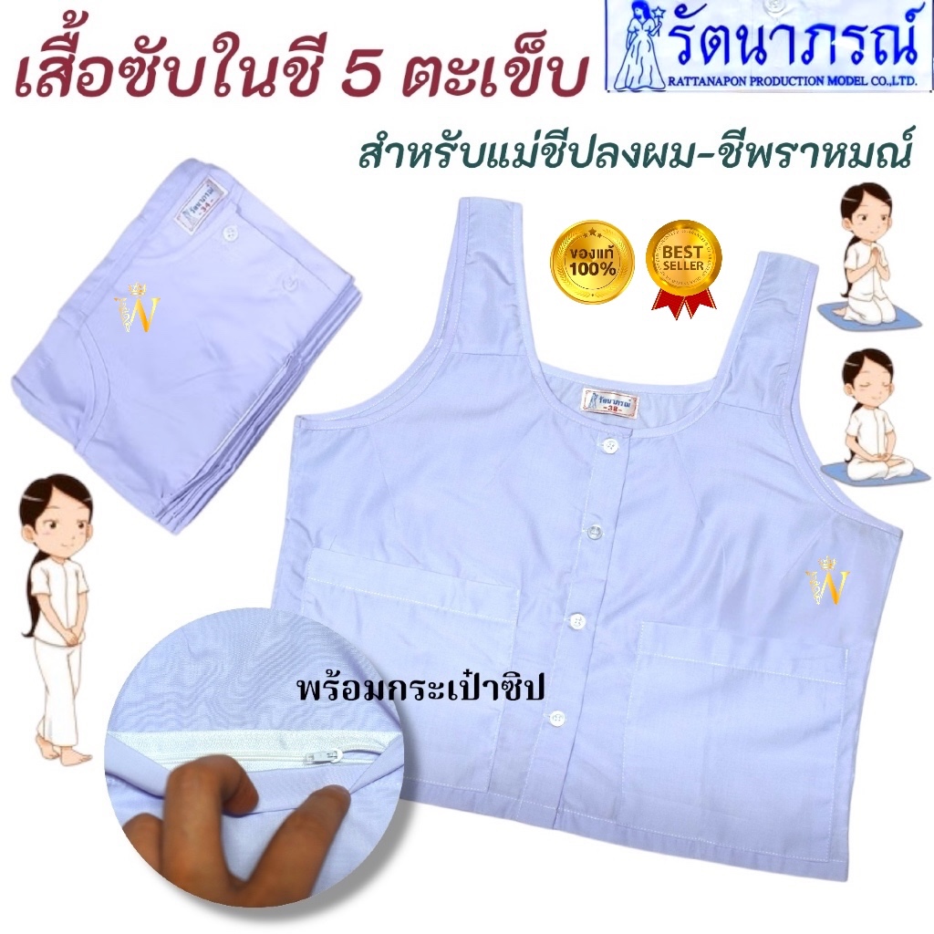 +SALE+ ขายดี เสื้อซับในชีแท้ ชีพราหมณ์ ปฏิบัติธรรม ถือศีล เสื้อใน 5 ตะเข็บ แบรนด์รัตนาภรณ์ มี COD ค่ะ