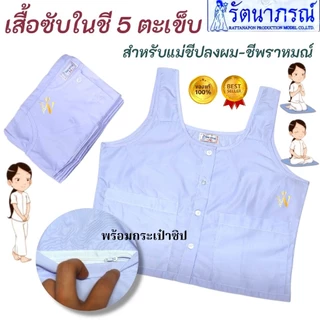 +SALE+ ขายดี เสื้อซับในชีแท้ ชีพราหมณ์ ปฏิบัติธรรม ถือศีล เสื้อใน 5 ตะเข็บ แบรนด์รัตนาภรณ์ มี COD ค่ะ