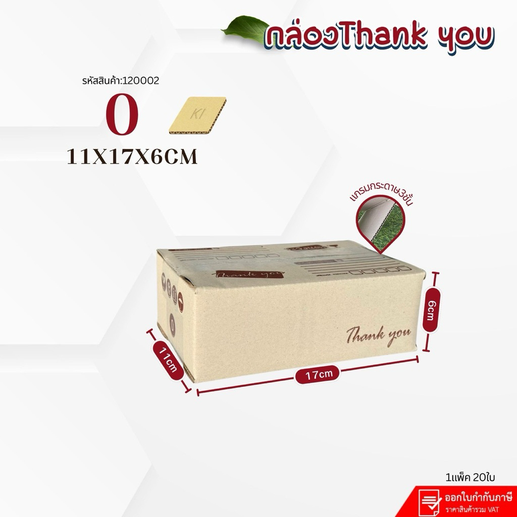 กล่องลาย Thank You เบอร์0 กระดาษki150ขนาด11×17×6cm แพ็คละ20ใบ
