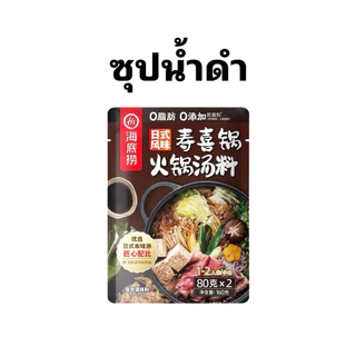 ซุปหม่าล่า ชาบูน้ำดำ น้ำจิ้มงา Haidilao