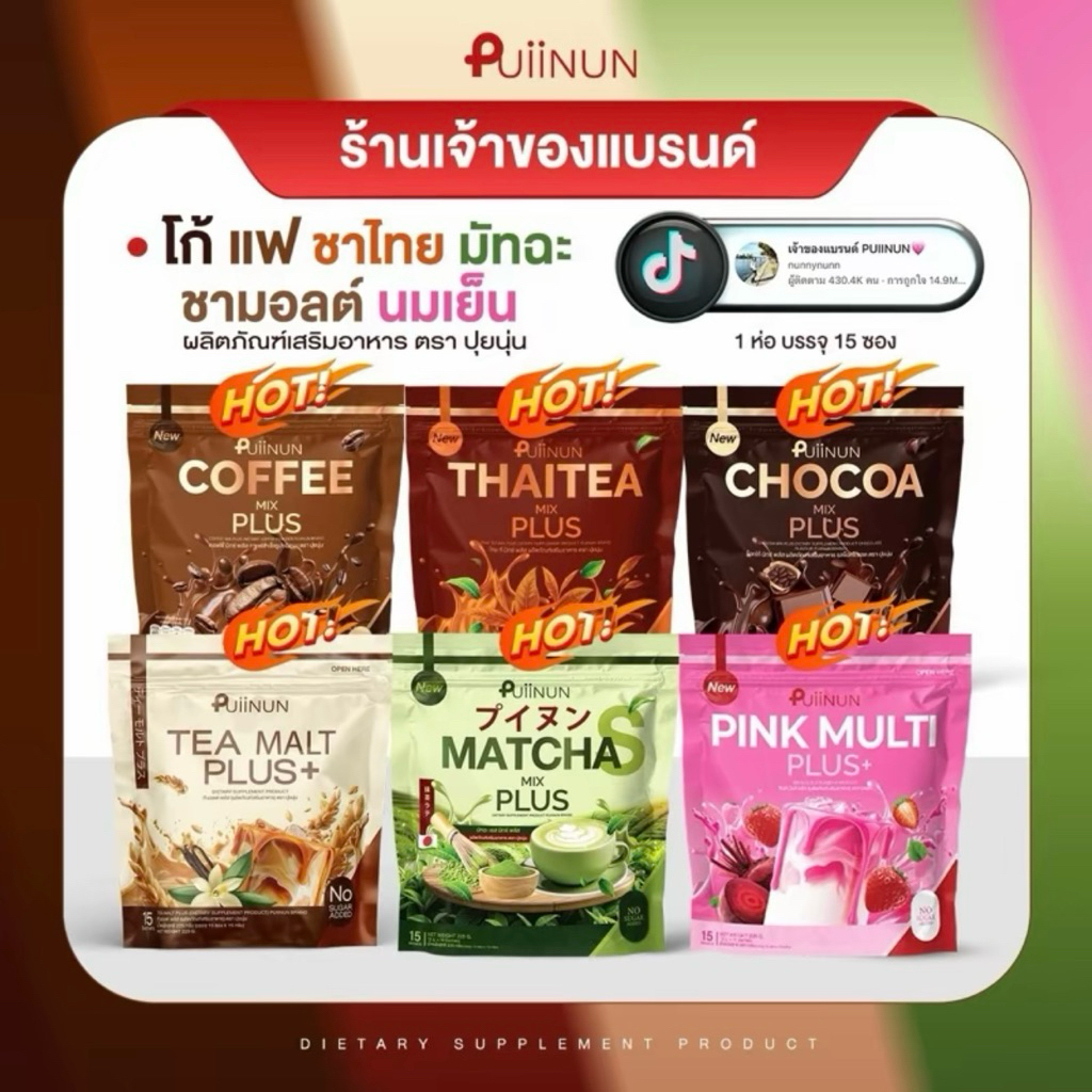 อาหารเสริมปุยนุ่น โกโก้ ชาไทย มัทฉะปุยนุ่น Cocoa mix และ Cofee mix สูตรใหม่ 1 ห่อ  15 ซอง