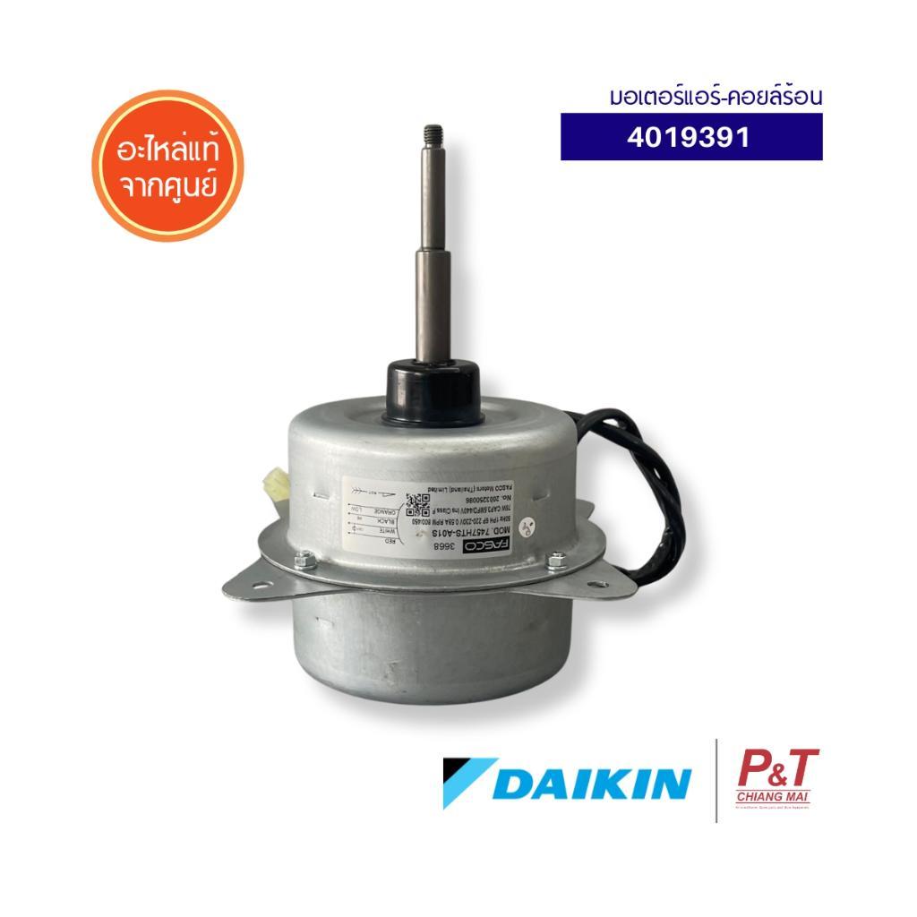 4019391 มอเตอร์แอร์ Daikin มอเตอร์แอร์ไดกิ้น มอเตอร์คอยล์ร้อน ARM24NV2S, RM24PV2S, RM28PV2S (6P 75W)