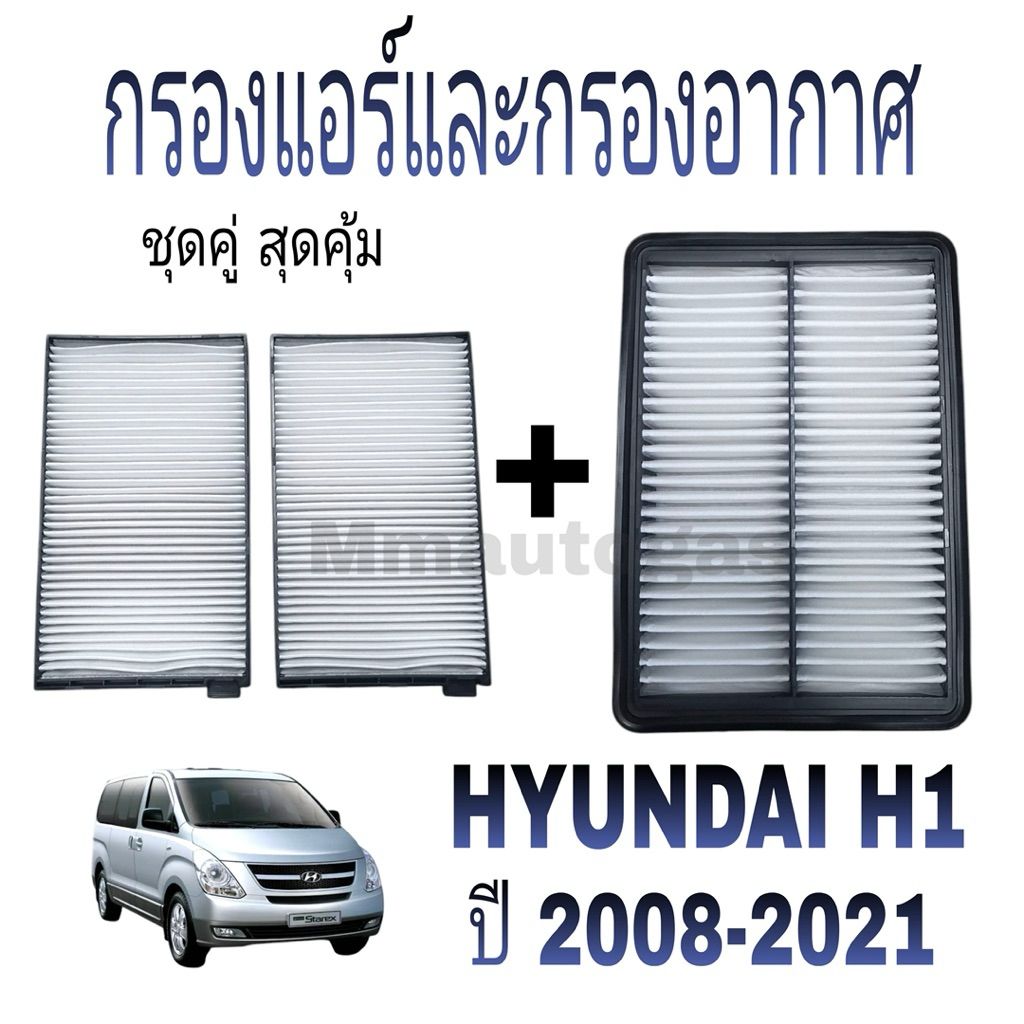 กรองแอร์ กรองอากาศ ฮุนได Hyundai H1 ปี 2008-2021