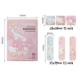 พลาสเตอร์กันน้ำ พลาสเตอร์ปิดแผล แผ่นใหญ่ ลายการ์ตูน 30-40 ชิ้น ลาย Sanrio ลิขสิทธิ์แท้จาก miniso