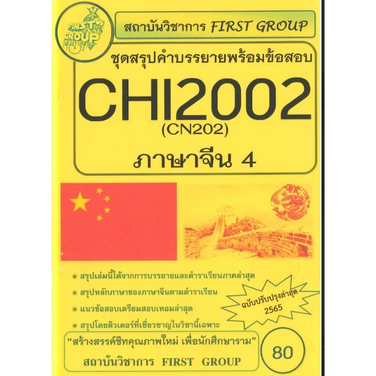 CHI2002 / CN 202 ชุดสรุปคำบรรยายพร้อมข้อสอบภาษาจีน 2