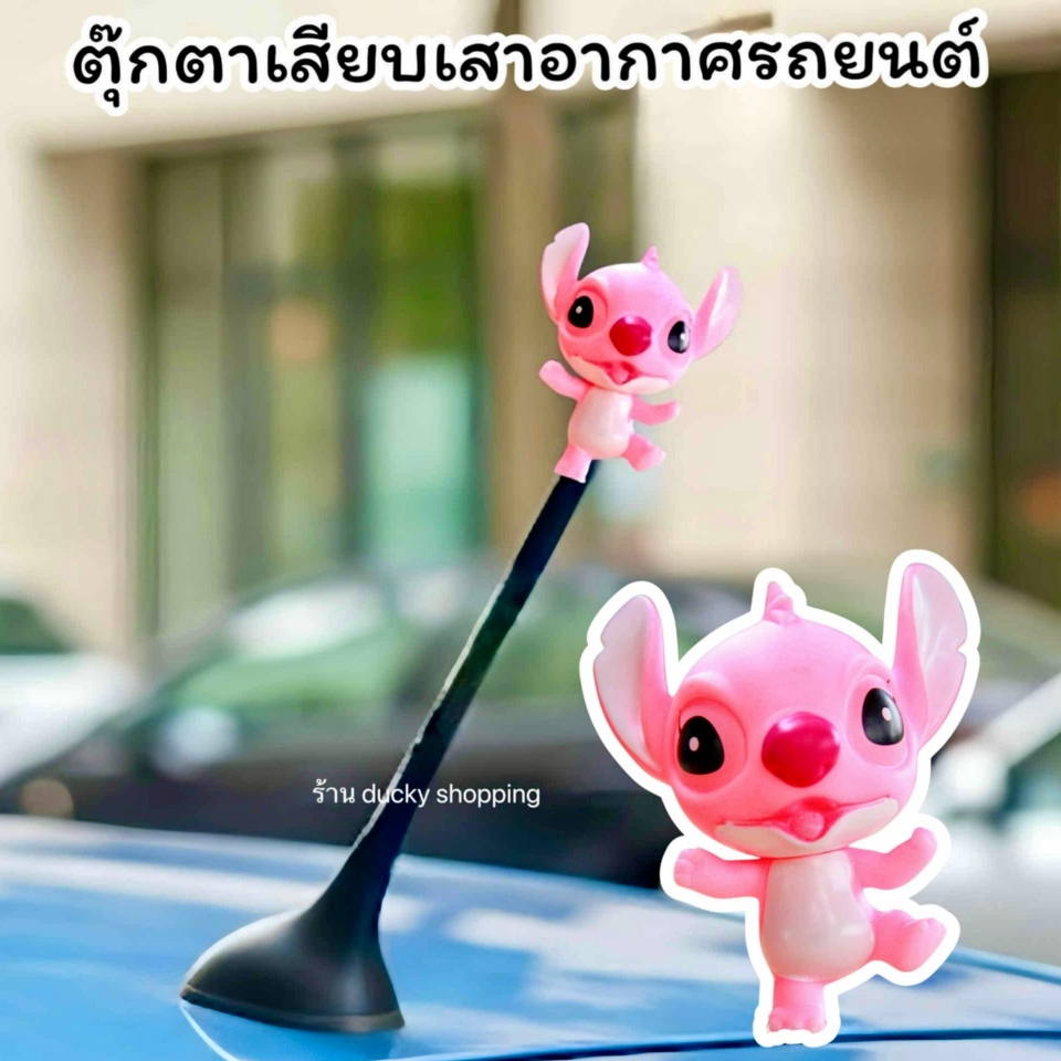 💥💥 ส่งฟรี !! มีเก็บเงินปลายทาง !! เสียบเสาเากาศรถยนต์ ลาย สติช สีชมพู แบบที่ 2 ขนาดสูง 7.5 เซน ติดตั้งง่าย ใช้งานได้ทันท