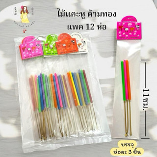ไม้แคะหู แพคห่อละ3อัน 12แพค(36อัน)