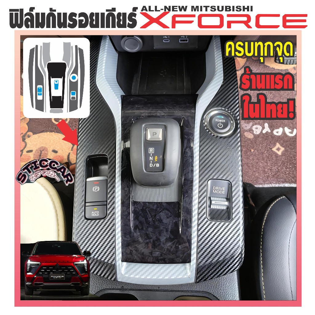 สติกเกอร์ฟิล์มกันรอยเกียร์ เคฟล่าดำเงาด้าน Mitsubishi Xforce Hev Ignite Ultimate UltimateX【STICCAR】