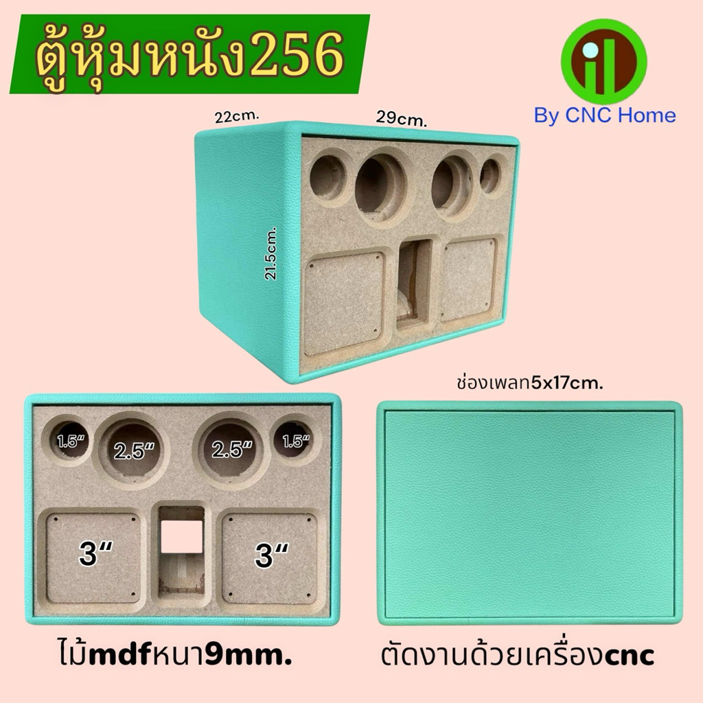 ตู้หุ้มหนังรุ่น256 (ซัพ3“2ดอก กลาง2.5“ แหลม1.5”)ไม้mdfหนา9mm.