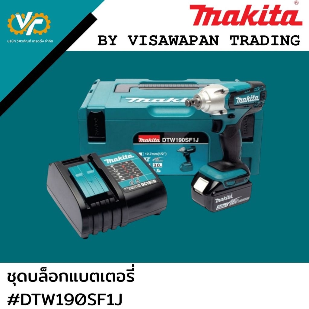 บล็อกกระแทกไร้สาย MAKITA รุ่น DTW190SF1J (รวมแบต 3 Ah x 1)