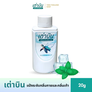 แป้งระงับกลิ่น เต่าบิน 2in1 ระงับกลิ่นกาย กลิ่นเท้า ลดเหงื่อ แห้งสบาย กลิ่นมินต์ 20g
