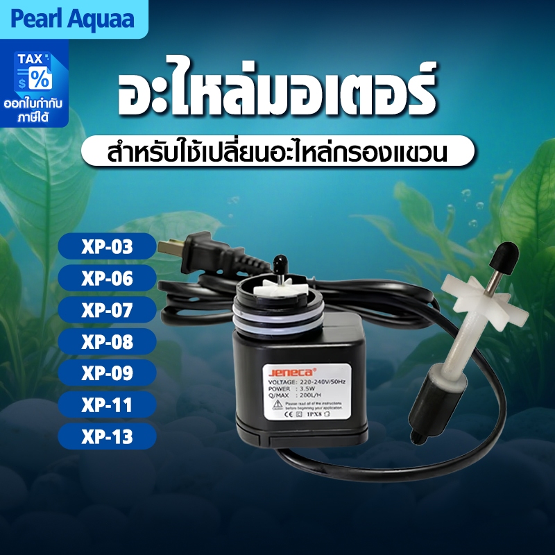 สินค้าเฉพาะจุดอะไหล่มอเตอร์ แกนใบพัด กรองแขวน Jeneca(Bonetar) XP-03 / XP-06 / xP-07 / XP-08 / XP-09 