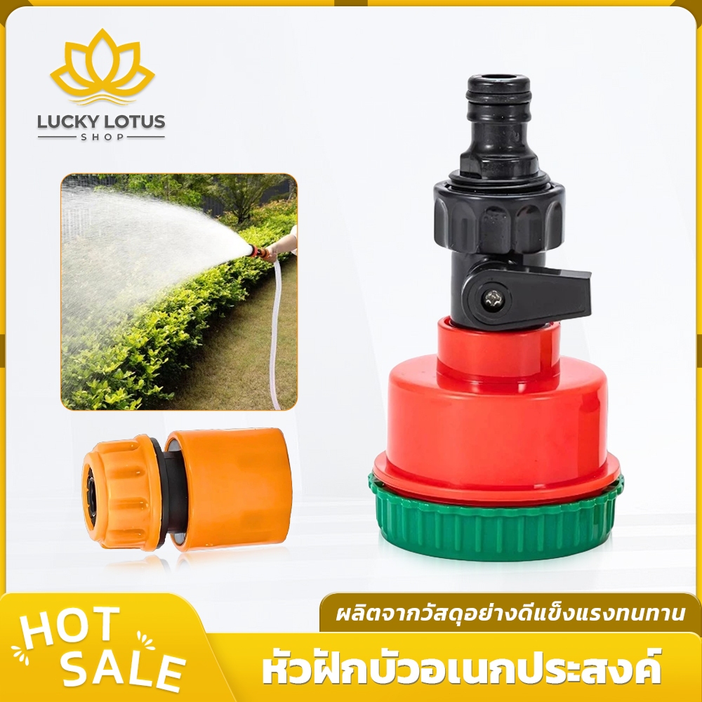 LUCKYLOTUS หัวฝักบัวรดน้ำต้นไม้ พร้อมวาล์วปิด-เปิด ต่อสายง่าย ใช้งานสะดวก พร้อมจัดส่ง