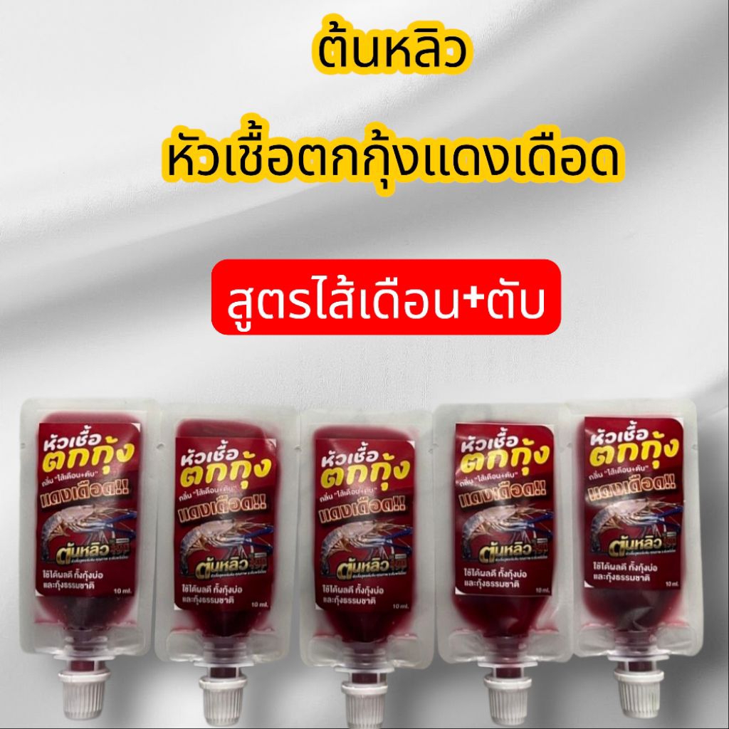 หัวเชื้อตกกุ้งแดงเดือด ผสมหัวกลิ่นสำหรับตกกุ้งโดยตรง by ต้นหลิว