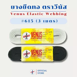 VENUS Elastic Webbing 615-3เมตร ยางยืดทอ วีนัส