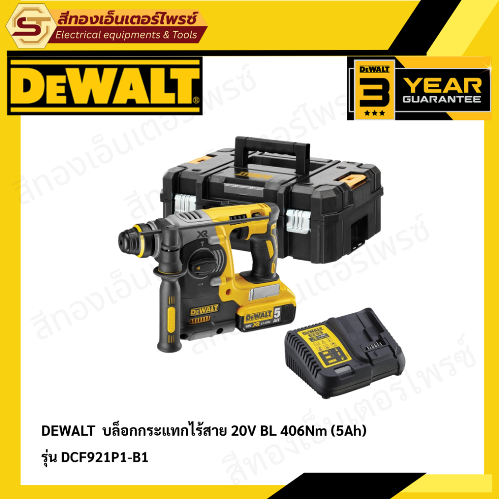 DEWALT DCH273P1T โรตารี่ไร้สาย 3 ระบบ 18V (1x5Ah)
