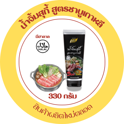 น้ำซุปเข้มข้น ชาบูน้ำดำ น้ำจิ้มชาบู สุกี้ น้ำจิ้มสุกี้ สุกี้ชาบู สุกี้กวางตุ้ง หม่าล่า ซอสหม่าล่า