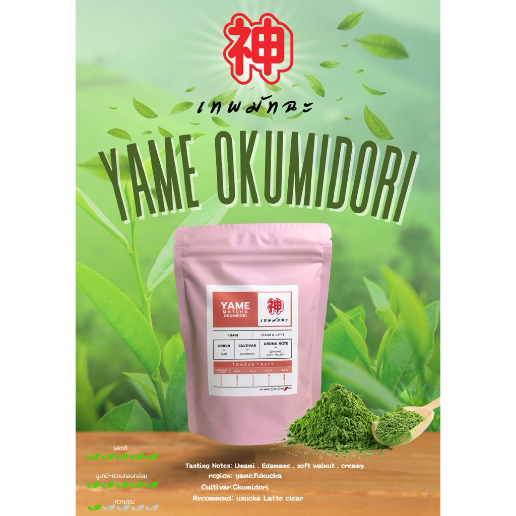 Matcha OKUMIDORI 100กรัม