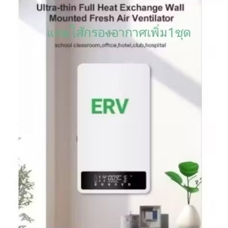 เครื่องฟอกอากาศERV+เติมอากาศ+ถ่ายเท+กรอง+ปรับอุณหภูมิ​อากาศภายนอกห้องให้สมดุลย์=อากาศในห้อง2yearsWar
