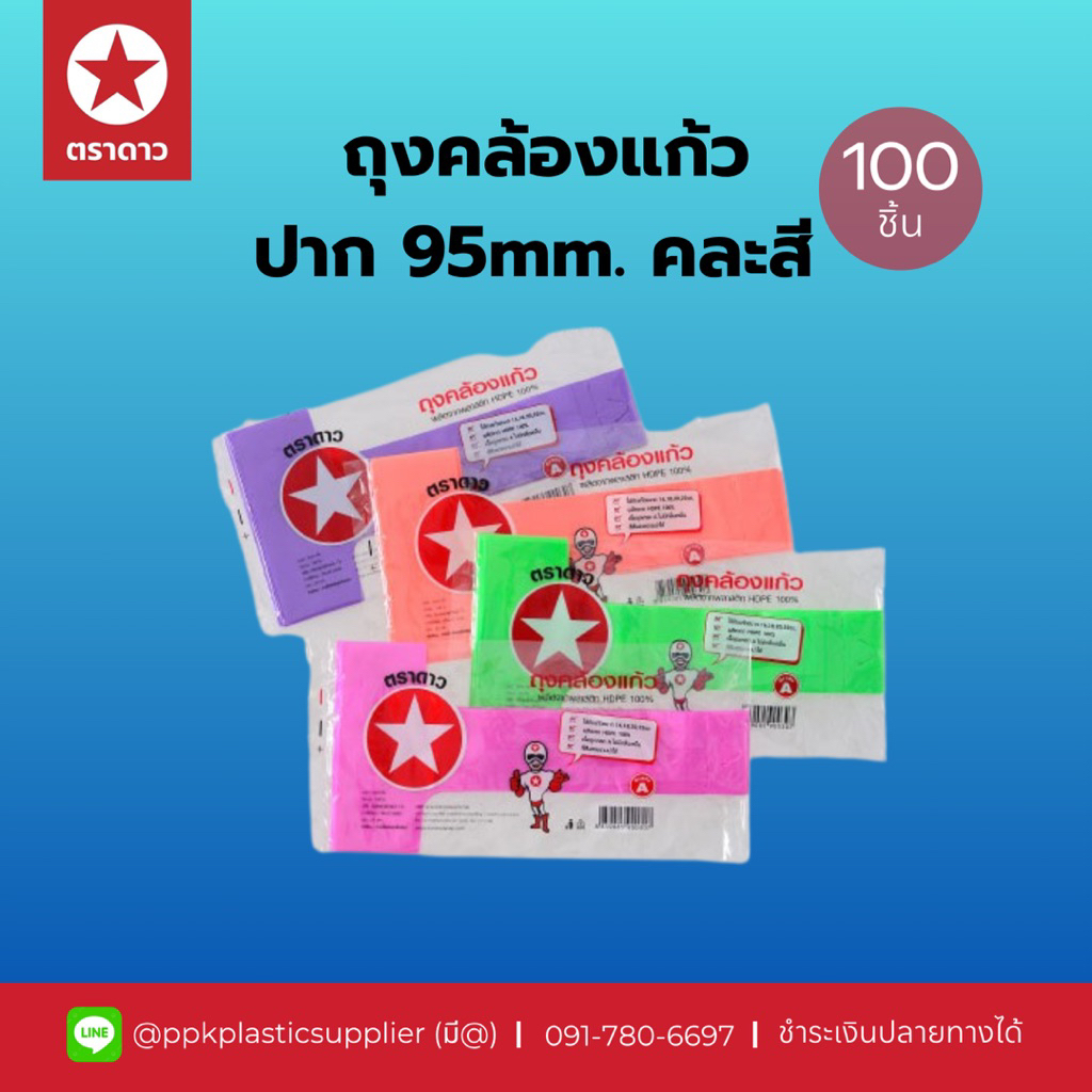ถุงหิ้วแก้ว ถุงคล้องแก้ว ปาก 95mm. คละสี (100ชิ้น/แพ็ค)