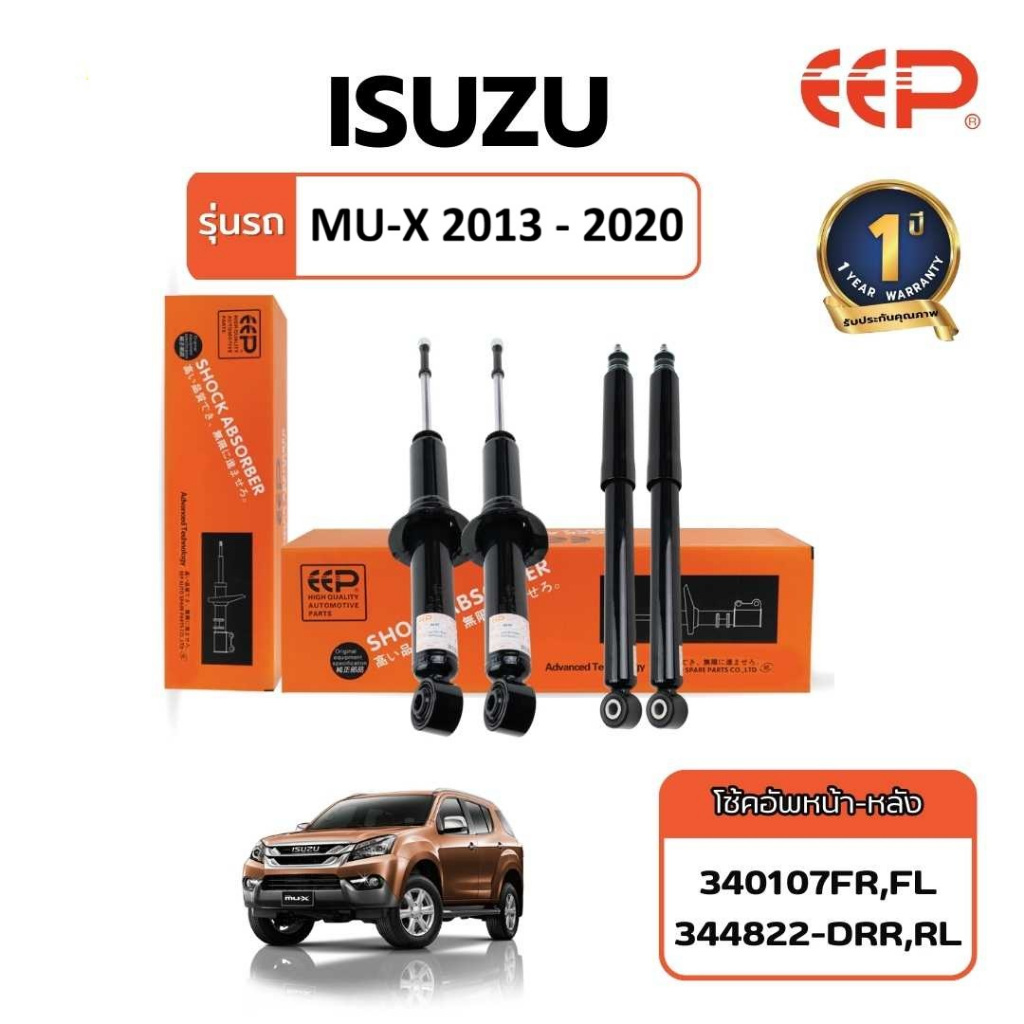 โช๊คอัพรถยนต์ Isuzu MU-X , Model Year : 2013 - 2020