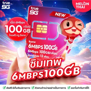 [ส่งฟรี รับประกัน] ซิมเทพ ซิมเน็ตรายปี ซิมเทพดีแทค ซิมAIS ซิมเทพMaxSpeed ซิมเทพธอร์ Turboซิมเทพทรู simเทพ ซิม dtac
