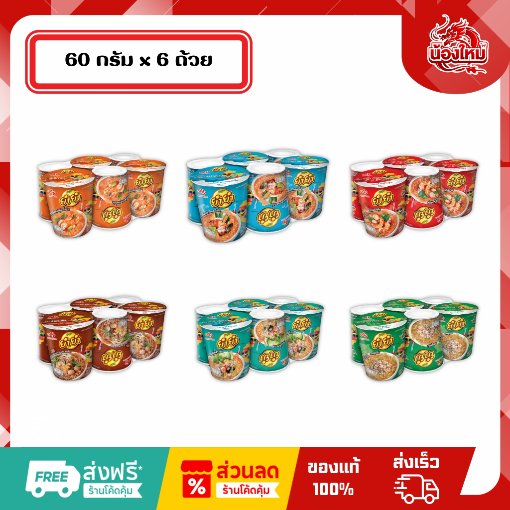 [ยกแพ็ค 6 ถ้วย] ยำยำ บะหมี่ถ้วยกึ่งสำเร็จรูป 60 ก.