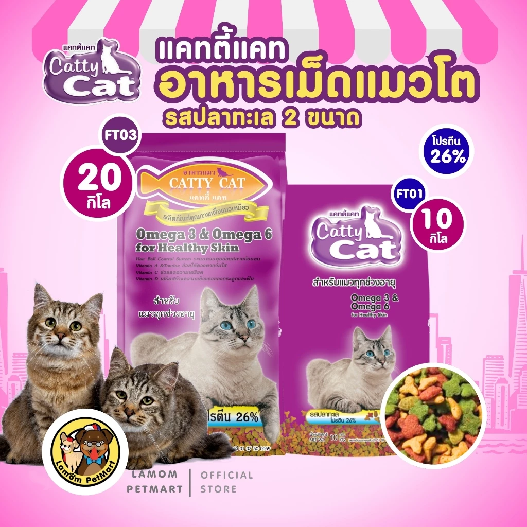 (20,10 KG.)(FT03, FT01) CattyCat สูตรพรีเมี่ยม อาหารเม็ดแมวโต รสปลาทะเล โปรตีนสูง 26% โอเมก้า3,6