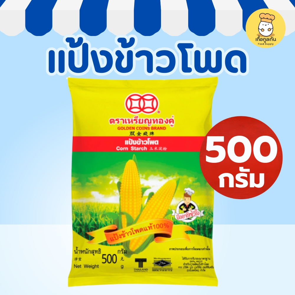 เหรียญทองคู่ แป้งข้าวโพด 500กรัม Double Coin แป้งทำราดหน้า เหนียวใส ไม่คืนตัว หมักหมูนุ่มCorn Starch