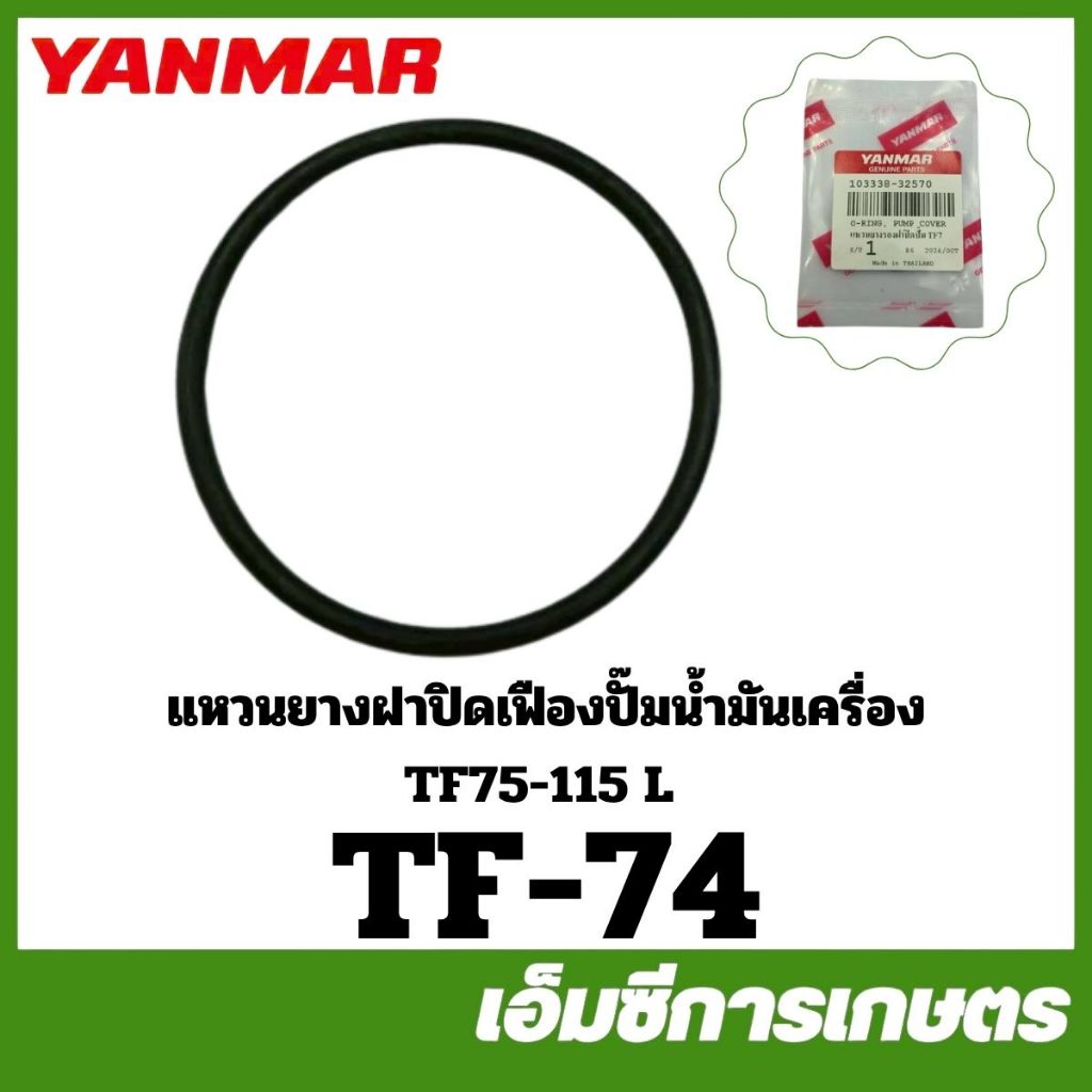 TF-74 แหวนยาง แหวนยางฝาปิดเฟืองปั๊มน้ำมันเครื่อง TF75-115 L TH SA  จ้าวโลก จ้าวพลัง แท้ รถไถเดินตาม ยี่ห้อ ยันม่าร์
