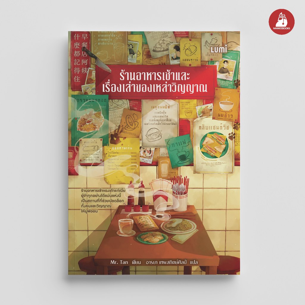NANMEEBOOKS หนังสือ ร้านอาหารเช้าและเรื่องเล่าของเหล่าวิญญาณ Lumi
