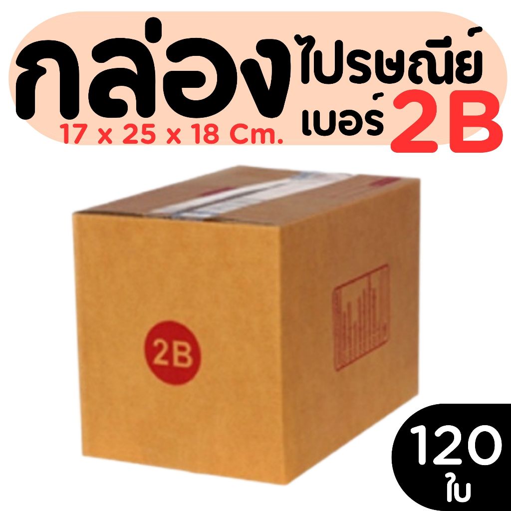 กล่องไปรษณีย์ ราคาโรงงาน  เบอร์  2B   แพ็คละ 120 ใบ - กล่องไปรษณีย์ กล่องพัสดุ จัดส่งด่วน 1-2 วัน ทั่วประเทศ