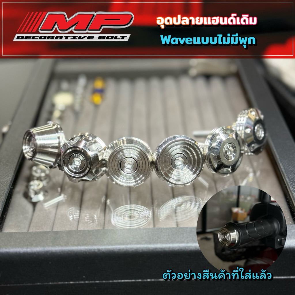 อุดปลายแฮนด์ เวฟ แบบไม่ต้องถอดพลุก สามารถใส่ได้เลย งานกลึงมือราคา คู่ละ