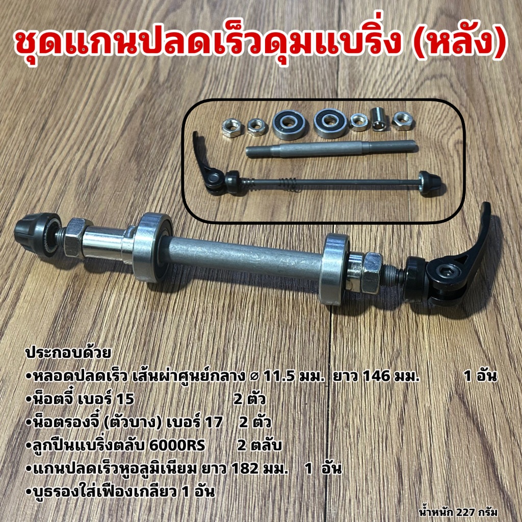 ชุดแกนปลดเร็วดุมแบริ่ง (จำหน่ายแยกหน้า-หลัง) รูปที่ 3