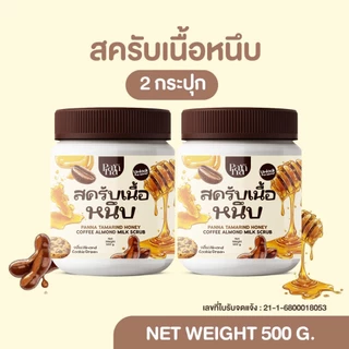 (แถมฟรีไม้พาย) PANNA พรรณาสครับเนื้อหนึบกลิ่นคุกกี้ เนื้อมะขาม ผงกาแฟและผงอัลมอนด์บด ไม่ผสมเกลือ