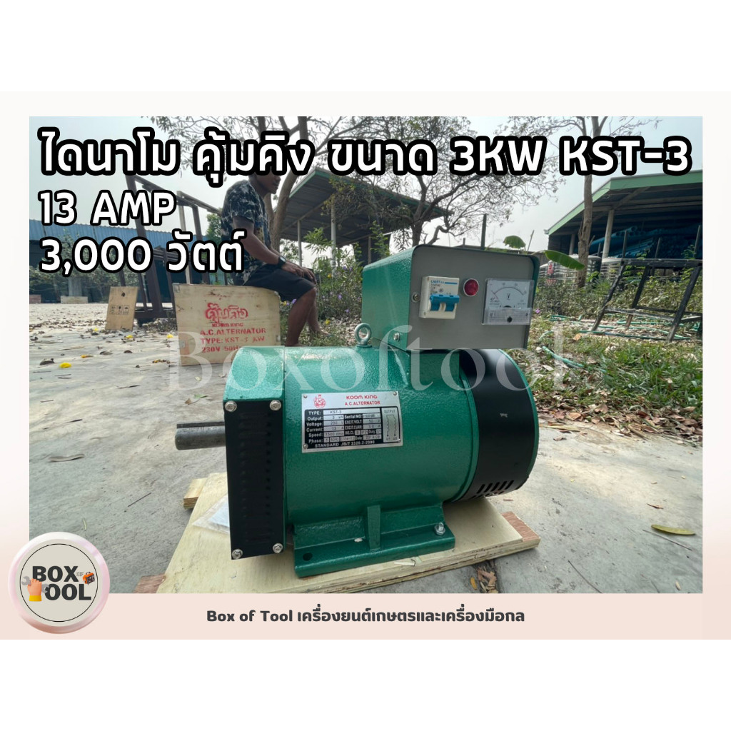 KST-7.5 ไดนาโม คุ้มคิง ขนาด 7.5 KW AL