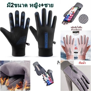 ถุงมือกันหนาวกันน้ำ ทัชสกรีนได้ทั้งสองข้าง TB274 ถุงมือกันหน…