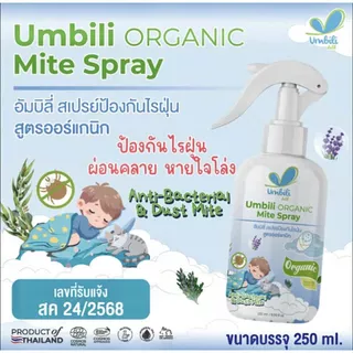 (ส่งด่วน/ส่งทันที🔥) (Live) Umbili Organic Mite Spray สเปรย์กำจัดไรฝุ่น สูตรออร์แกนิก ปลอดภัยต่อคนและสัตว์เลี้ยง