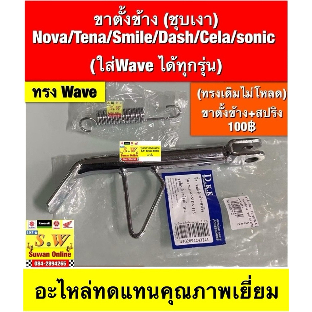 ขาตั้งข้าง (ชุบเงา) Nova/Tena/Smile/Dash/Cela/sonic  (ใส่Wave ได้ทุกรุ่น)อะไหล่ทดแทนคุณภาพเยี่ยม