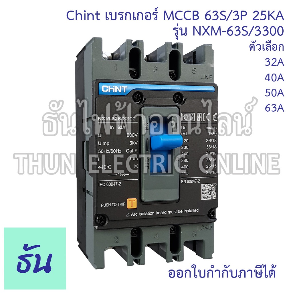 Chint รุ่น NXM-63S/3300 เบรกเกอร์ MCCB 63S/3P 25KA ตัวเลือก 32A 40A 50A 63A เบรคเกอร์ Series Moulded Case CircuitBreaker