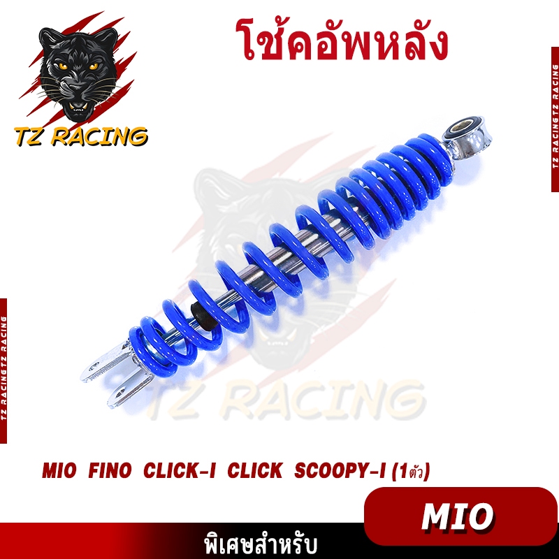 【TZ RACING】โช๊คหลังเดิม รุ่น Mio,Fino,Click,CLICK110,CKICK-I,Scoopy,SCOOPY-i/ZOOMER-X/ICON/FINO115-I ขนาด330MM.(ข้างเดีย - รูปที่ 7