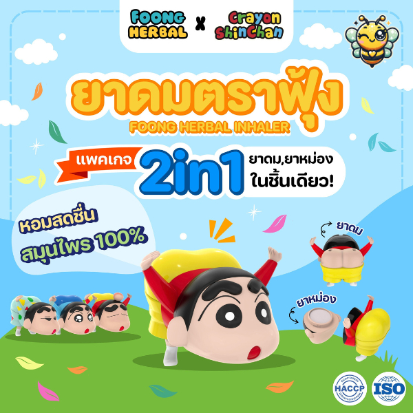 🌸✨ ยาดม & ยาหม่องตราฟุ้ง 2in1 สูตร 4 💨 กลิ่นหอมสดชื่น 🍃 คลายเครียด 💤 พกง่าย 👜 - ชินจังยาดมสมุนไพร ใช้ได้ทุกที่! 🌈